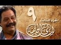 ليالي الحلمية جـ3 الحلقة 09 من 30 