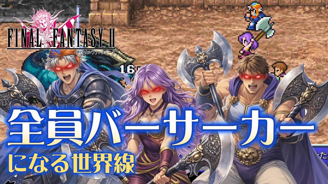 【FF2PR】戦闘になると全員バーサーカーになる世界線だったら…オートバトル解除無しでクリアを目指す話・前編【ファイナルファンタジー2】