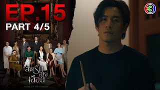 สายรักสายเลือด Game of Succession EP.15 ตอนที่ 4/5 | 29-05-68 | Ch3Thailand