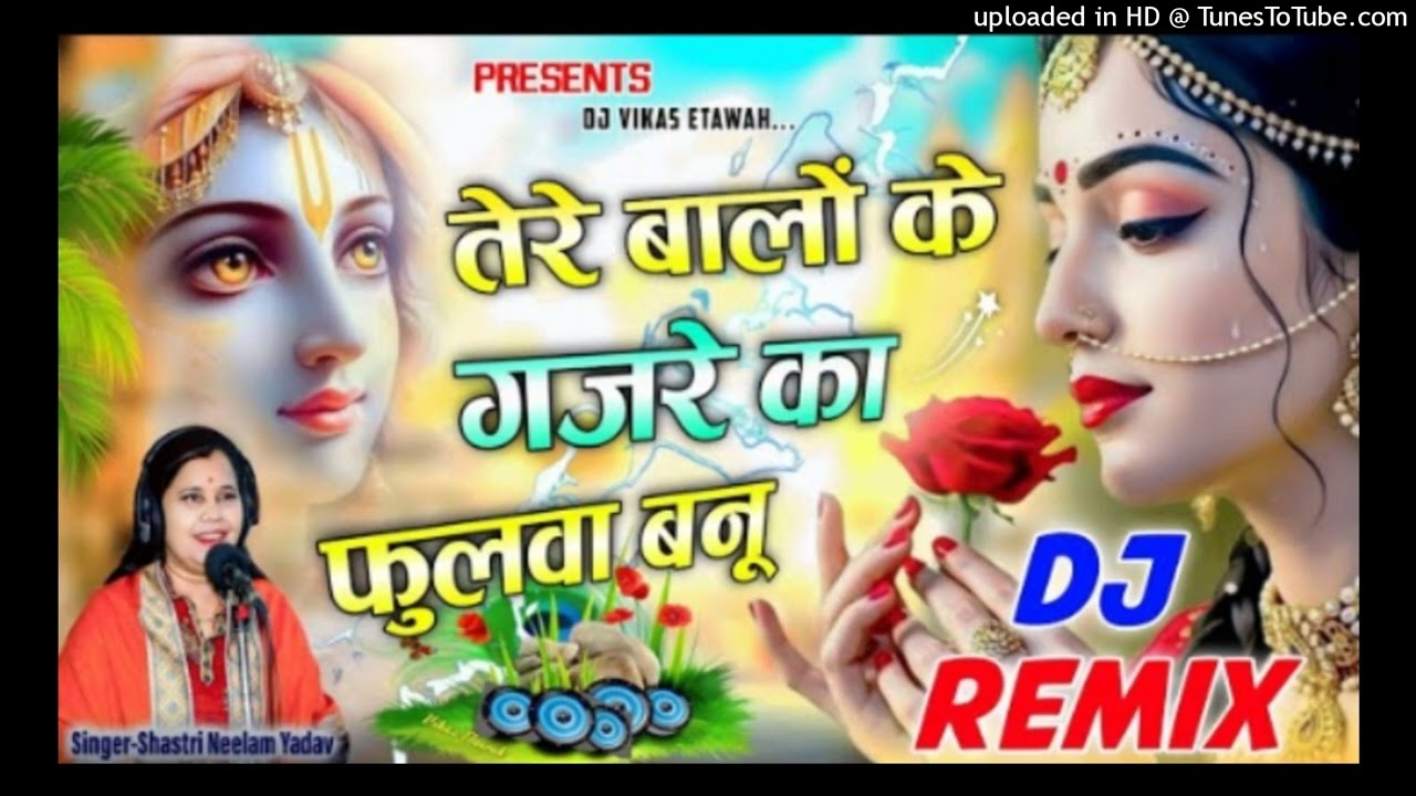 तेरे बालों के गजरे का फुलवा बनू ✓Dj Remix Krishnan Bhajan || Neelam Yadav Dj Remix Bhajan 2026