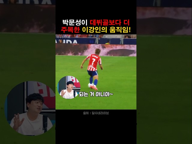 이강인의 데뷔골보다 박문성을 더 놀라게 한 움직임!