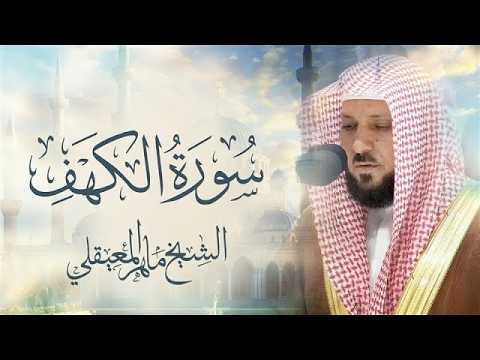 الشيخ ماهر المعيقلي - سورة الكهف (النسخة الأصلية) _ (Surat Al-Kahf (Official Audio