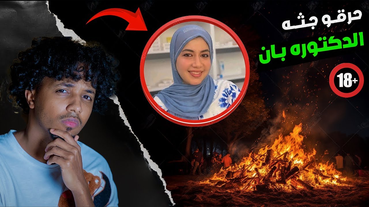 تسريبات مرعبه عن قضيه الدكتوره بان زياد العراقيه!!