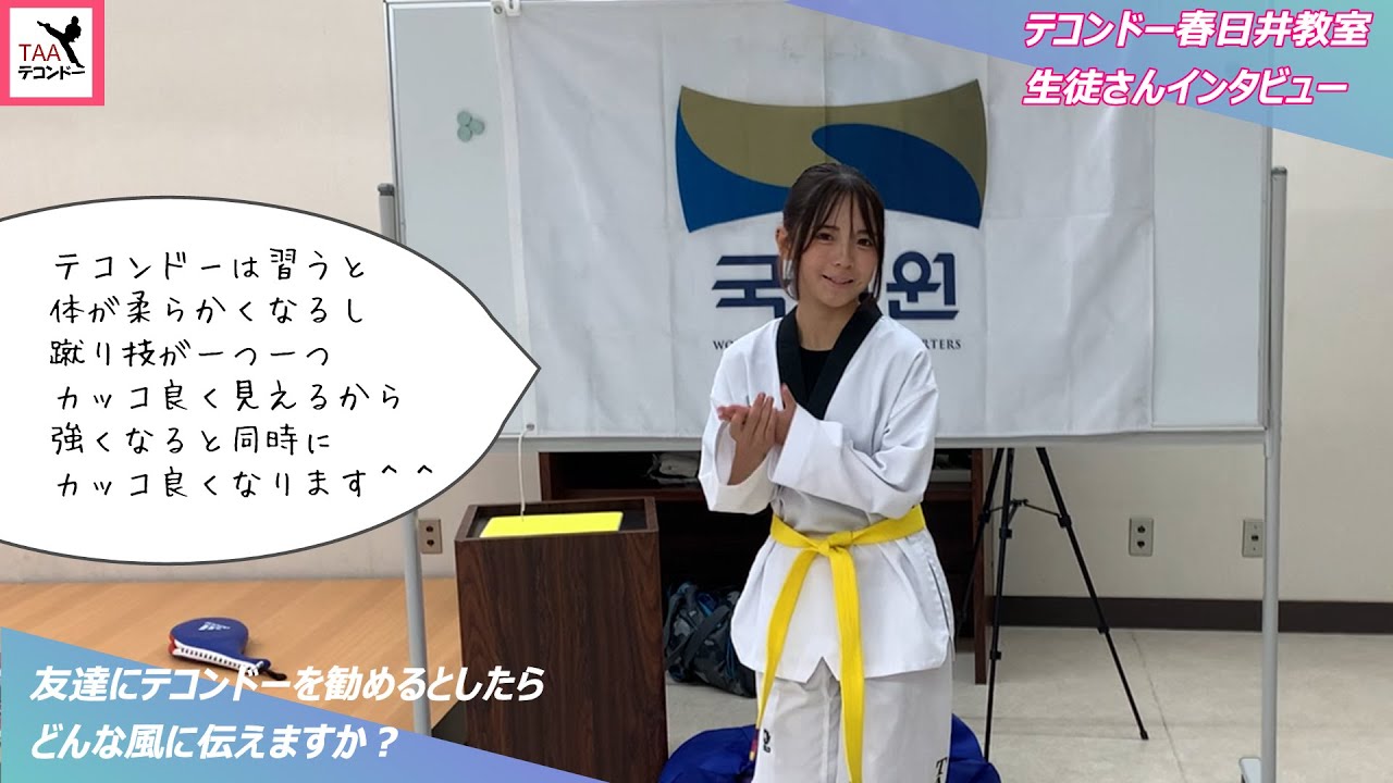 女子高生テコンドーガールみーちゃん（15歳）が語る！テコンドー春日井教室生徒インタビュー