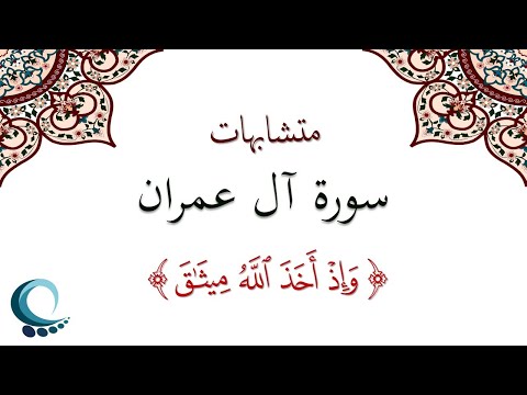 متشابهات سورة آل عمران وإذ أخذ الله ميثاق