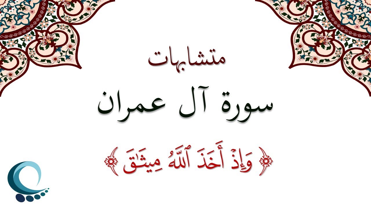 متشابهات سورة آل عمران | 