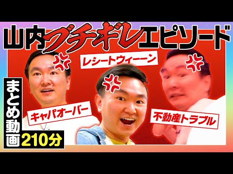 【山内ブチギレまとめ】かまいたち山内のブチギレエピソードをまとめてみた〜210分〜