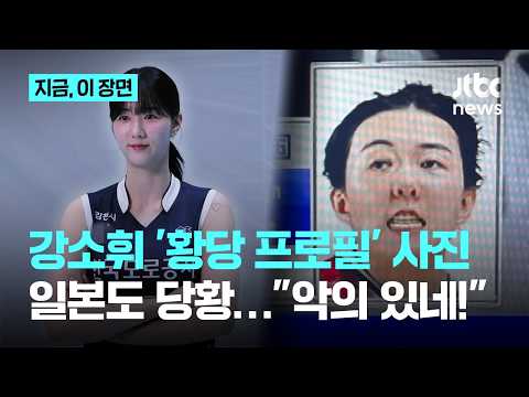 한일전 중계 속 <strong>강소휘</strong> '황당 프로필 사진'…현지서도 "본인 맞아?"｜지금 이 장면