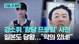 한일전 중계 속 강소휘 '황당 프로필 사진'…현지서도 
