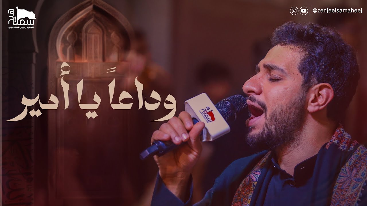 وداعاً يا أمير | محمد زهير | ليلة ١٩ شهر من رمضان ١٤٤٦ هـ