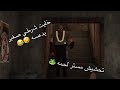 تحشيش سيد لحمه 1 خليت شرطي صغير يدعسه Mr Meat 