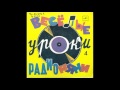 Веселые уроки радионяни. Пластинка 4. С52-21367. 1985