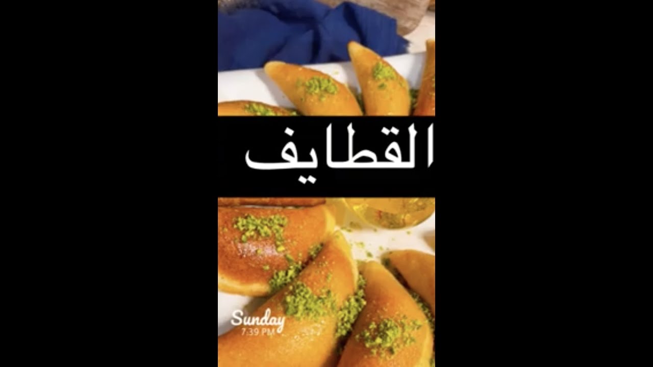 القطايف بطريقة مضبوطة وبحشوة الجوز والقشطة الطازجة😋😋👍🏼👍🏼