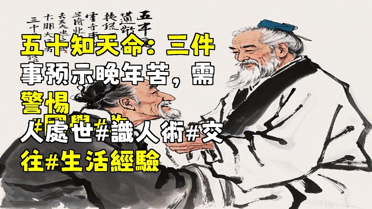 五十知天命:三件事预示晚年苦,需警惕 #國學#為人處世#識人術#交往#生活經驗 - YouTube