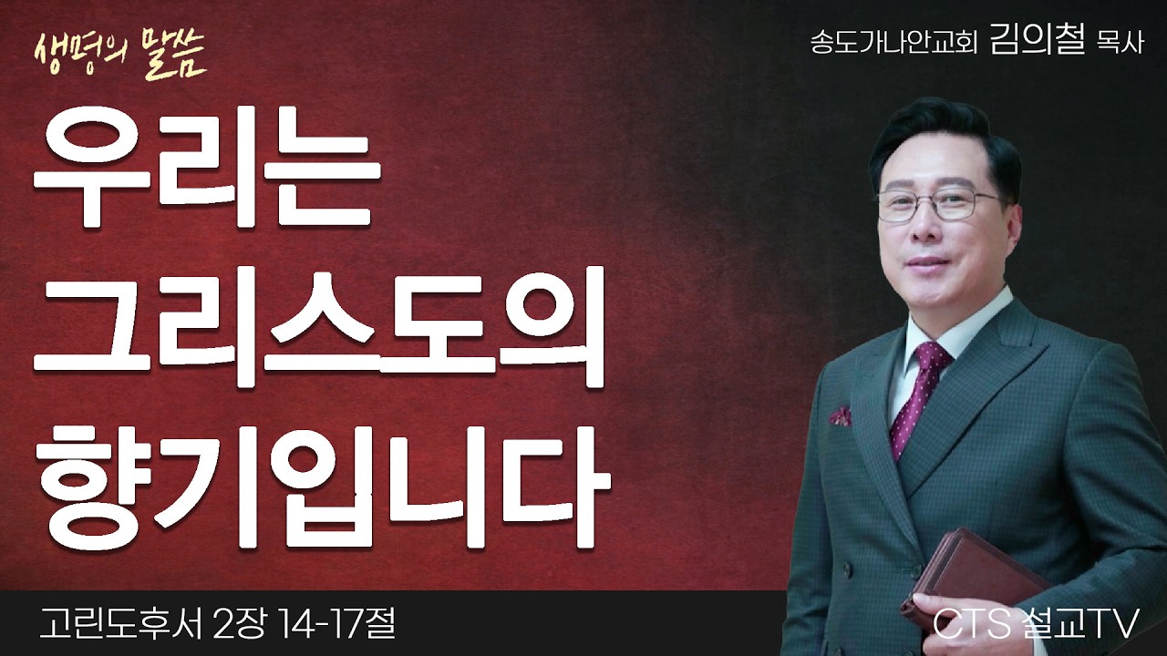 우리는 그리스도의 향기입니다 | 김의철 목사 | 송도가나안교회 | 생명의 말씀