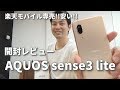 AQUOS sense3 liteが楽天モバイル専売で発売！2万円台ハイコスパスマホ｜スマホ比較のすまっぴー