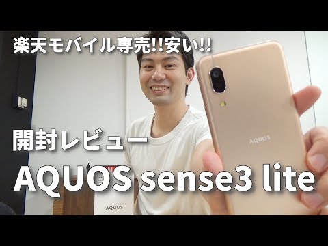 AQUOS sense3 liteが楽天モバイル専売で発売！2万円台