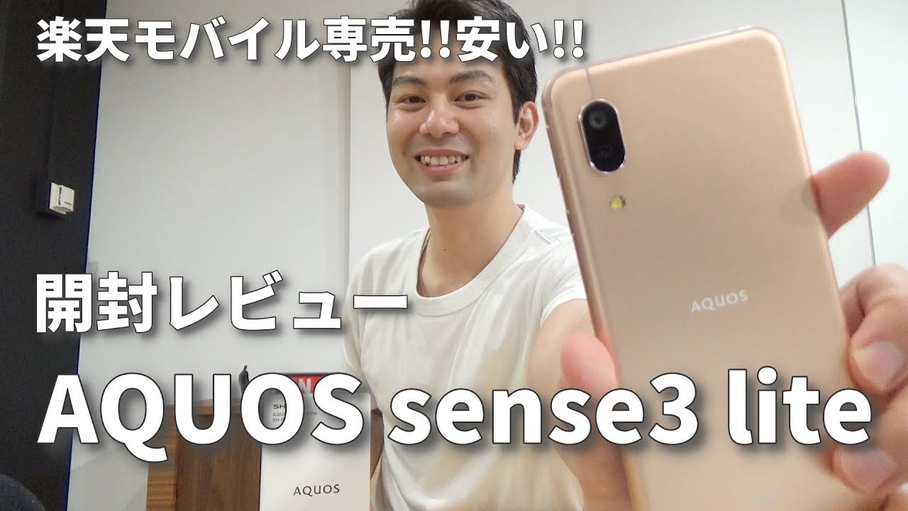 AQUOS sense3 liteが楽天モバイル専売で発売！2万円台ハイコスパスマホ｜スマホ比較のすまっぴー
