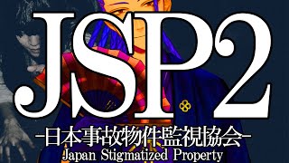 【完全初見・日本事故物件監視協会2-JSP2-】1月3日深夜午前0時から夜勤の監視業務をします【男性Vtuber/Japan Stigmatized Property】