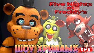 ШОУ ХРИПЛЫХ!FNAF COOP!ИГРА ПЯТЬ НОЧЕЙ С ФРЕДДИ  ПРОХОЖДЕНИЕ!FIVE NIGHTS AT FREDDY'S!ФНАФ ПИЦЦЕРИЯ!