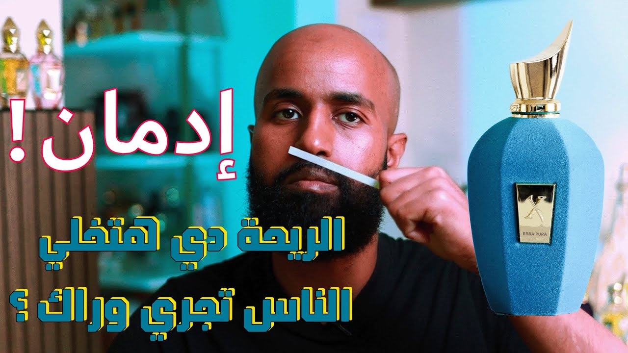 هل إربا بيورا من زيرجوف أقوي عطر نيش فاكهي ثابت وفخم للجنسين؟!  مراجعة مكثفة Erba Pura من Xerjoff