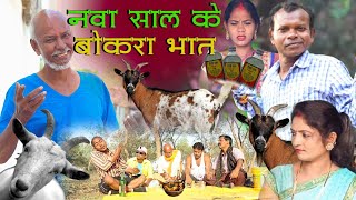 नवा साल के बोकरा भात | cg comedy vidoe bochku Santosh nishad Salim aansari chhattisgarhi comedy