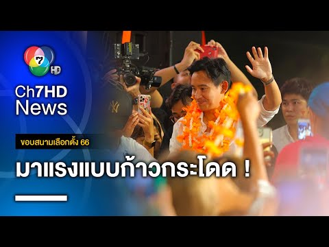 ซูเปอร์โพล ชี้ ! คะแนนนิยม "ก้าวไกล" พุ่งแซง "เพื่อไทย" | ขอบสนามเลือกตั้ง 66