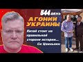 АГОНИЯ УКРАИНЫ - 544 день | Контрнаступ у РФ или Украины?