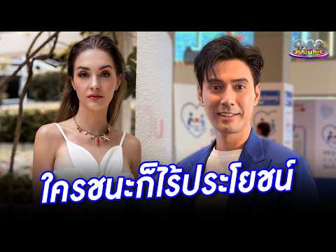 “เอส” เผยคดีกับอดีตภรรยา ใครชนะก็ไร้ประโยชน์เพราะลูกต้องมีทั้งพ่อแม่ | ประเด็นร้อน 2026