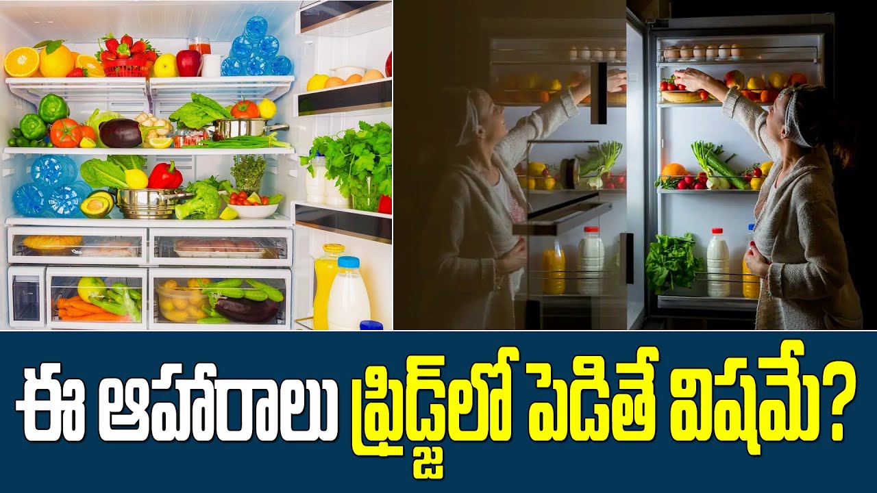 ఇవి బయట అమృతం - ఫ్రిజ్ లో పెడితే విషం - Don't Store Food In Fridge || Telugu Health Tips#healthtips