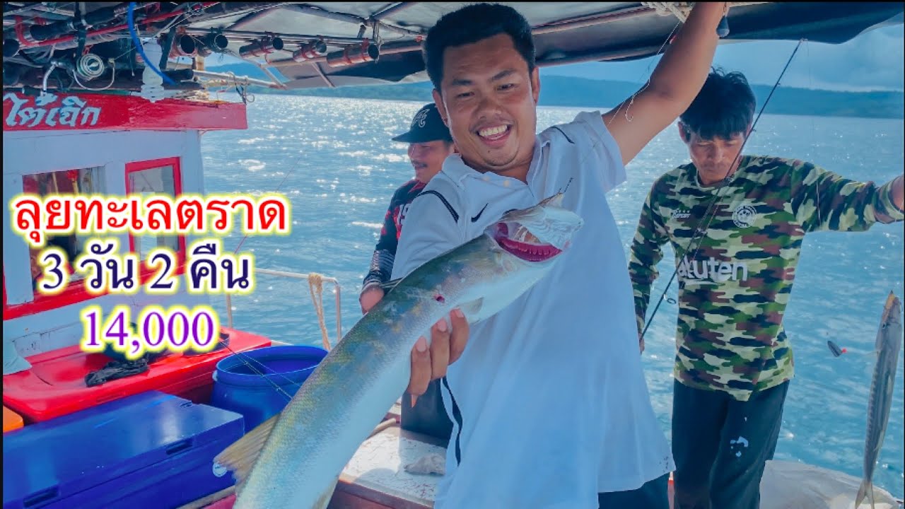 3 วัน 2 คืน ออกตกปลาทะเลตราด ปลาหลากหลายมากๆ งัดกันมันแล้วงานนี้
