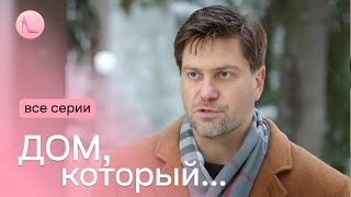 «Дім, який». Всі серії | Зворушлива мелодрама з Ольгою Гришиною в головній ролі. Не пропустіть!