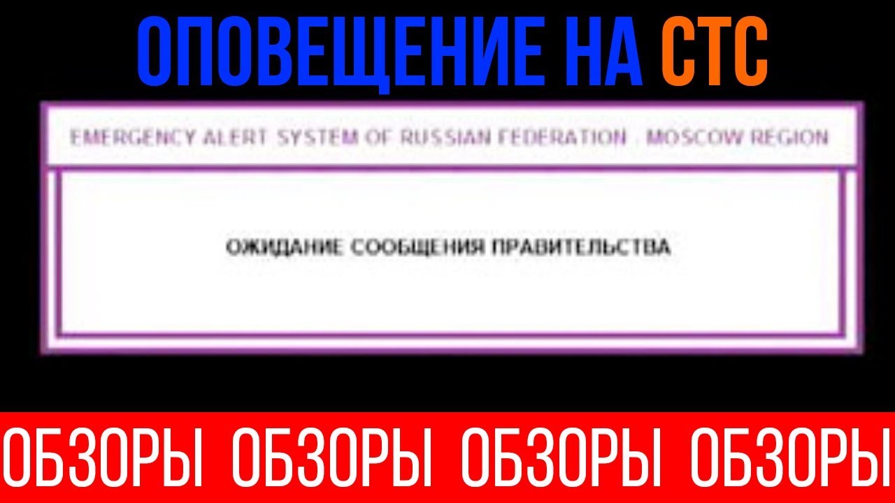 ОБЗОРЫ (ВЫПУСК 18) СТРЕМНАЯ ПРОВЕРКА СИСТЕМЫ ОПОВЕЩЕНИЯ НА КАНАЛЕ "СТС"