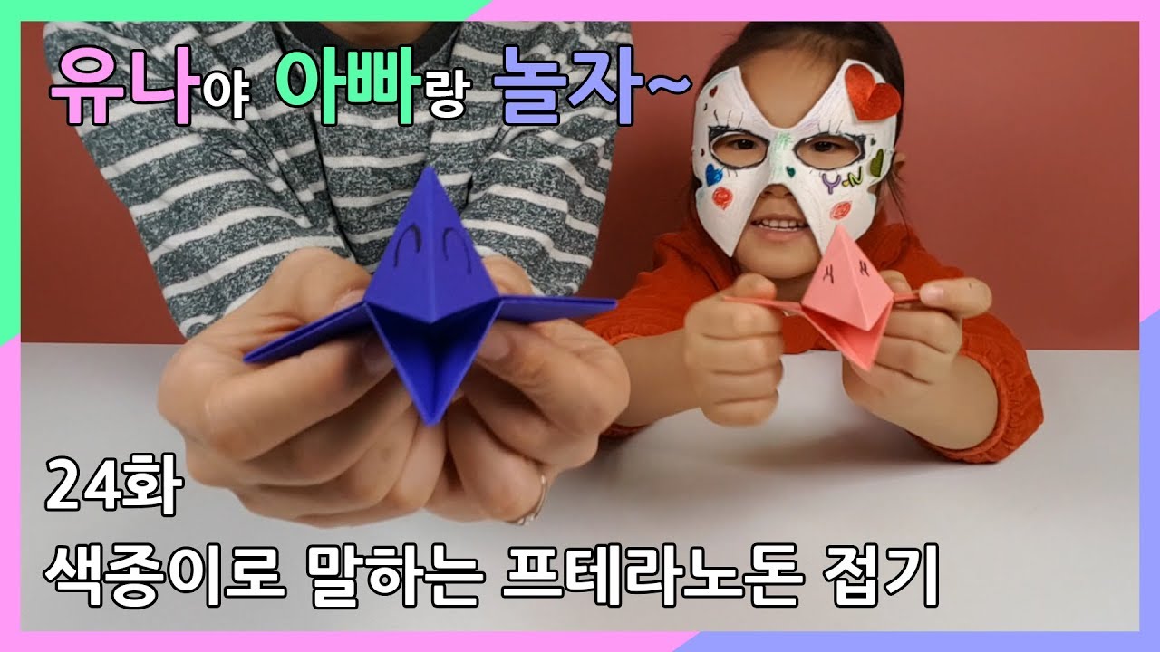 유나야 아빠랑 놀자] 24. 색종이로 말하는 프테라노돈 접기 - YouTube