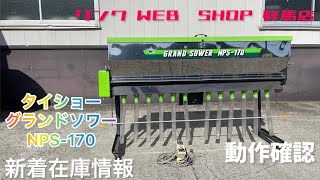 タイショーグランドソワーNPS170 農機具王 群馬店】タイショー グランドソワー NPS-170 肥料散布機