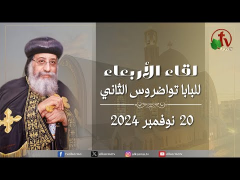 Wednesday meeting with His Holiness Pope Tawadros II - Nov. 20, 2024 | لقاء الأربعاء مع قداسة البابا تواضروس الثاني الأربعاء 20 نوفمبر 2024