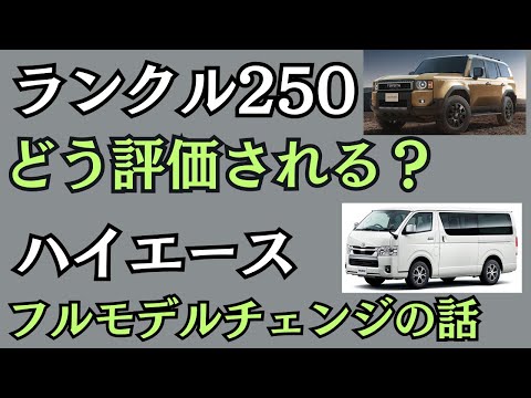 ハイエースのフルモデルチェンジとランドクルーザー250の発売について ランドクルーザー70 GDJ76 HZJ76 GRJ76 ランクル80 ランクル60 ランクル250 78プラド