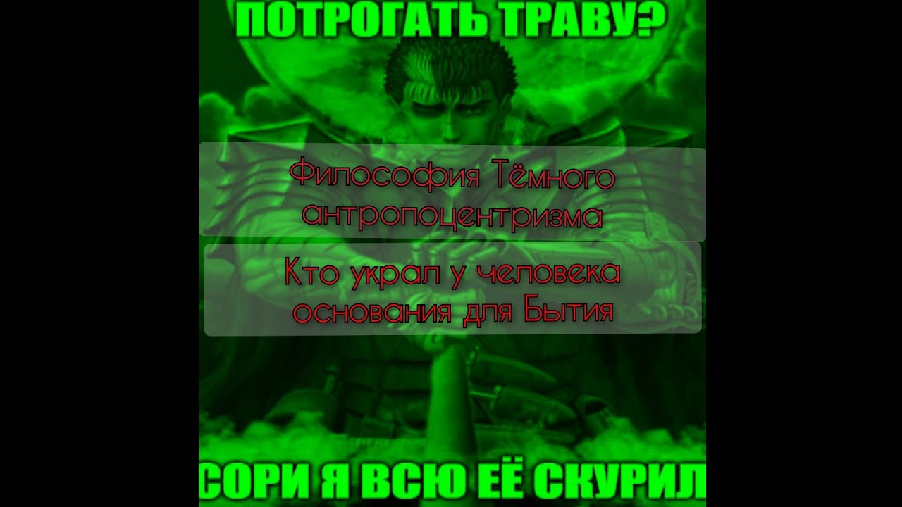 Философия Тёмного Антропоцентризма. Ответ на Тёмную Экологию Мортана.|Кто украл у человека Основания