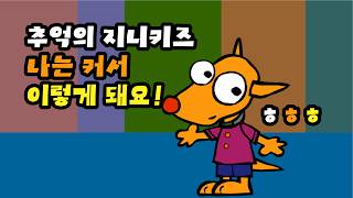[추억의 플래시게임] 지니키즈 나는 커서 이렇게 돼요 (Flash Game)