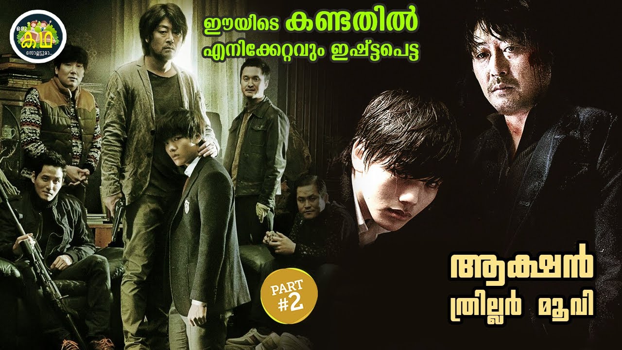 PART 2 | ഈയിടെ കണ്ടതിൽ എനിക്കേറ്റവും ഇഷ്ട്ടപെട്ട, ആക്ഷൻ ത്രില്ലർ മൂവി....