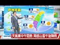 【立綱氣象報報】天氣晴中午悶熱 局部山區午後陣雨│中視午間氣象 20260618