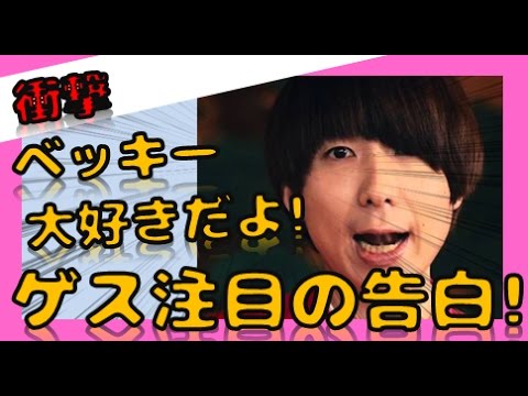 ゲス川谷、ベッキーすごく好き！ほのかりんとも関係を続ける！ワイドなショーで告白！