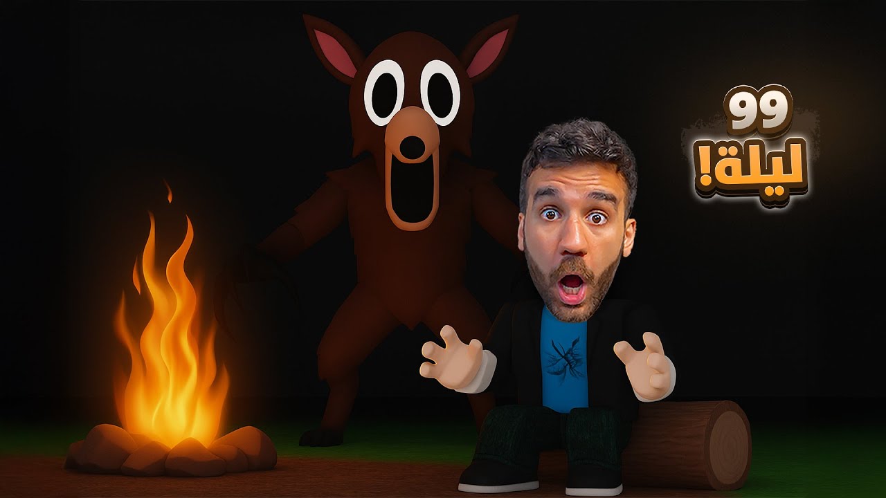 99 ليلة بالغابة 🌳 + سيتاب جديد