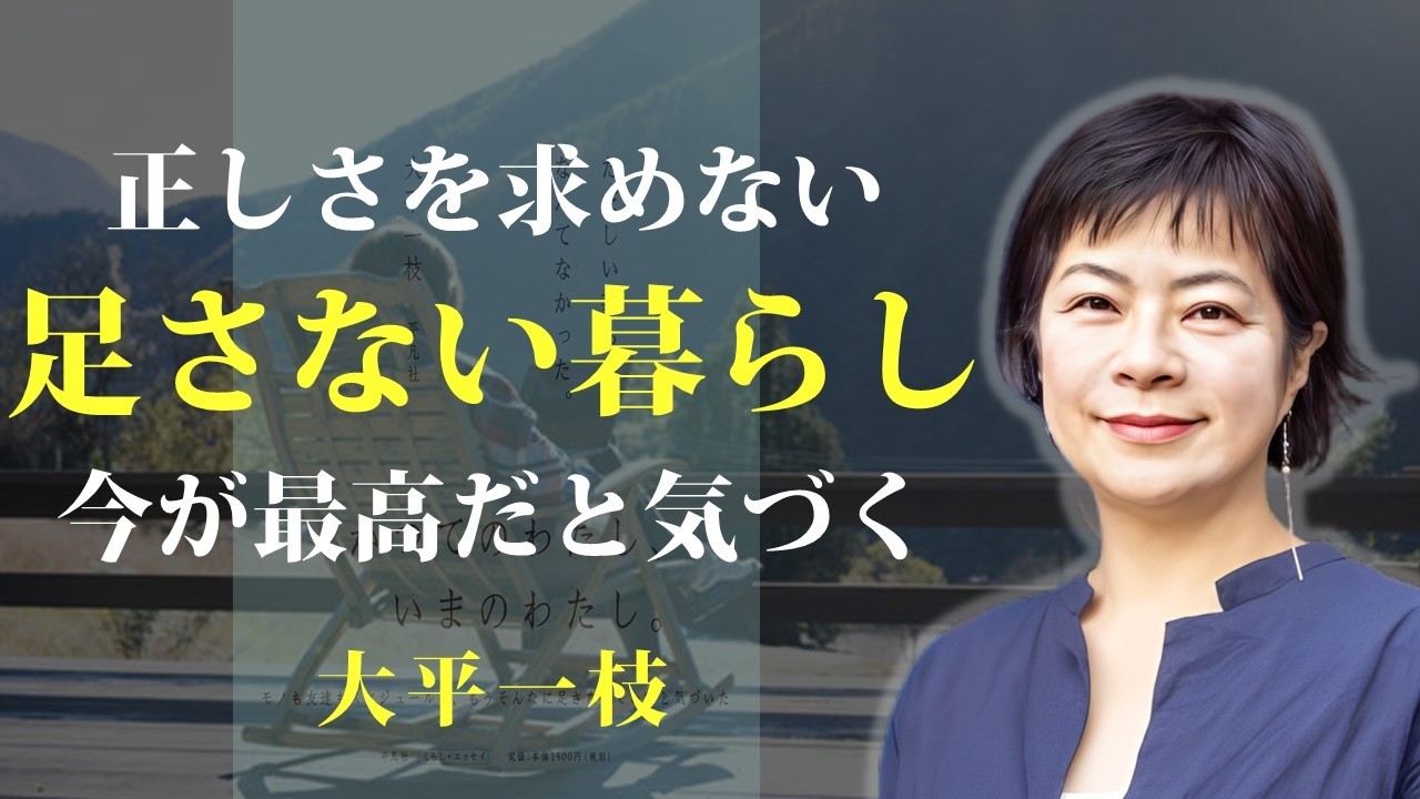 周りに流されず、自分が満たされる暮らしを大切にする【ただしい暮らし、なんてなかった。】｜著：大平一枝