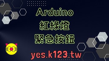 紅綠燈緊急按鈕 arduino 模擬 紅綠燈緊急按鈕