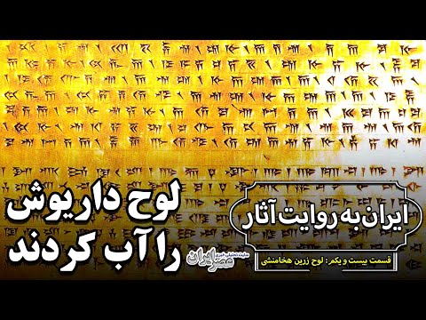 طلای داریوش هخامنشی را آب کردند            