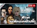 Dead by Daylight : ฝึกจู๊คจนเพื่อนต้องชักปลั๊ก
