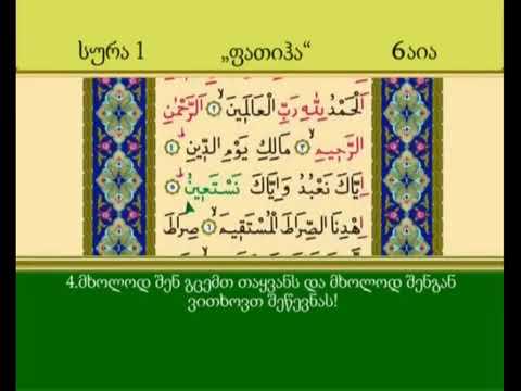 1 სურა ფათიჰა