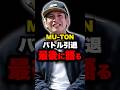 MU-TONが最後にMCバトル引退を発表…海外への挑戦を語る