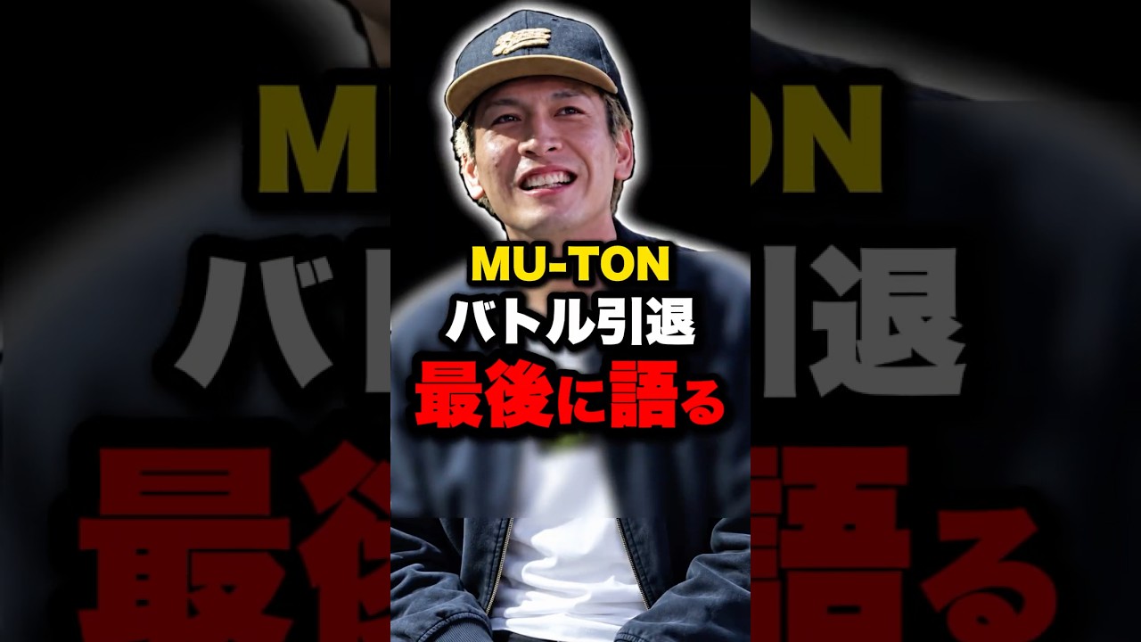 MU-TONが最後にMCバトル引退を発表…海外への挑戦を語る
